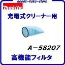 マキタ 充電式クリーナー用【 高機能フィルタ 】【 1枚 】掃除機用オプション【 フィルター 】（ A−58207 ）