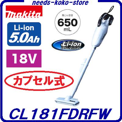 マキタ　充電式クリーナ　CL181FDRFW　特別セット　クリーナー残容量表示＆自己故障診断機能付バッテリ仕様 【18V / 5.0Ah / 1850B】【 バッテリ・充電器付 】カプセル式 掃除機コードレス【電動工具】