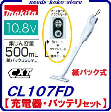 マキタ　充電式クリーナ　CL107FD　特別セット【10.8V ／ 1.5Ah ／ BL1015】【 バッテリ＋充電器付 】紙パック式掃除機【 電動工具 】コードレス