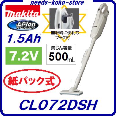 マキタ 充電式クリーナーCL072DSH【 7.2V　／　1.5Ah 】【 バッテリー ・ 充電器付 】紙パック式 掃除機【 電動工具 】