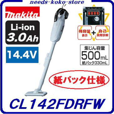 マキタ 充電式クリーナ CL142FDRFW 同等オリジナル特別セット【インパクト用ケース(白色)付き】残容量表示&自己故障診断機能付バッテリ仕様 【14.4V / 3.0Ah / 1430B】紙パック式 掃除機コードレス
