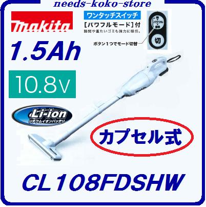 マキタ　充電式クリーナ　CL108FDSHW 【 10.8V / 1.5Ah 】【 バッテリ ・ 充電器付 】カプセル式 掃除機コードレス【 電動工具 】