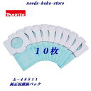 【ネコポス(速達)送料 300円(6個まで)より選択可能】マキタ純正 クリーナー用抗菌 紙パック 10枚入りA−48511アクセサリ・消耗品