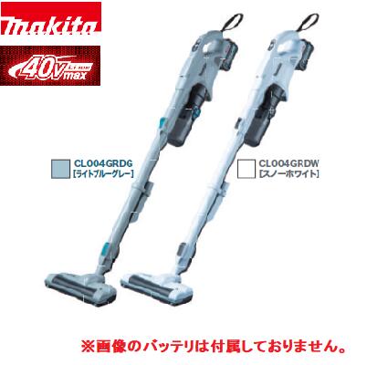 マキタ 40Vmax 充電式クリーナ本体のみ(※バッテリ・充電器 別販売)CL004GZW【 スノーホワイト(白) 】CL004GZG 【ライトブルーグレー 】サイクロン一体式&ワンタッチスイッチカーペット清掃 掃除機 マキタ 40Vmax 充電式クリーナ本体のみ(※バッテリ・充電器 別販売)CL004GZW【 スノーホワイト(白) 】CL004GZG 【ライトブルーグレー 】サイクロン一体式&ワンタッチスイッチカーペット清掃 掃除機