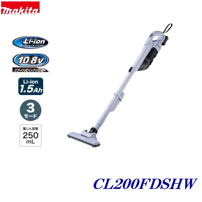 【在庫あり】マキタ 充電式クリーナ・サイクロン一体式 CL200FDSHW（白）充電器・バッテリ (BL1015)付 【10.8V／1.5Ah 仕様 】・ワンタッチスイッチ　3モード・コードレス掃除機