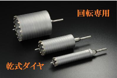 ユニカ 単機能コアドリル 口径170mm 乾式ダイヤ用【 有効長 135mm 】【E＆S イーエス 】回転専用【 DCタイプ 】電気ドリル振動ドリル 回転モード ★ストレートシャンク★SDSシャンク