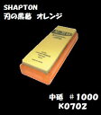 【シャプトン】#1000 中砥刃の黒幕オレンジ【K0702】15mm×70mm×210mm 中研ぎ 砥石【SHAPTON】