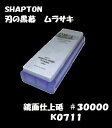 【シャプトン】　＃30000刃の黒幕ムラサキ【K0711】鏡面仕上げ【鏡面仕上砥】15mm×70mm×210mm 砥石【SHAPTON】