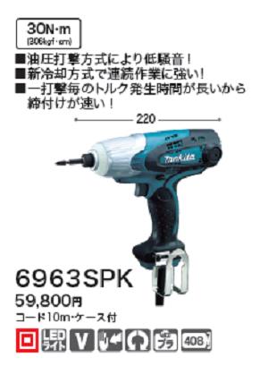 楽天市場】マキタ インパクトドライバー 6963spkの通販 楽天市場】マキタ インパクトドライバー 6963spkの通販