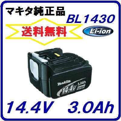 【楽天市場】BL1430 ・ BL1430B マキタ Li-ionバッテリ【 14.4V ／ 3.0Ah 】リチウムイオン 純正セットばらし品