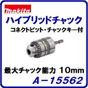 ハイブリッドチャックマキタ【A−15562】コネクトビット付チャックキー付【最大チャック能力 10mm】キーレスドリルチャック木工キリ専用【電動工具】