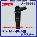 ペンパクト・ドリル用ホルスターマキタ【A−56982】工具入れ・小物入れ【ツールホルダー・バッグ】H317mm×L80mm×W55mm【アクセサリ】工具ホルダー【ペンインパクトドライバー】