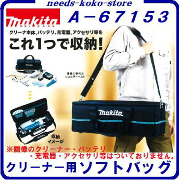 マキタ クリーナ用ソフトバッグ【 A−67153 】ショルダーベルト付コードレス掃除機用 【 バッグのみ 】【 電動工具 】【 アクセサリ 】