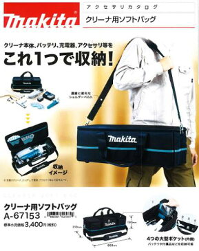 マキタ クリーナ用ソフトバッグ【 A−67153 】ショルダーベルト付コードレス掃除機用 【 バッグのみ 】【 電動工具 】【 アクセサリ 】