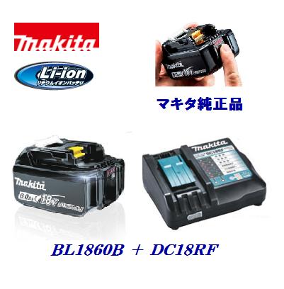 マキタ純正品スライド式充電器+バッテリ【急速充電器 】 DC18RF 14.4V 〜 18V用 【 バッテリ 】 BL1860B18V / 6.0Ah