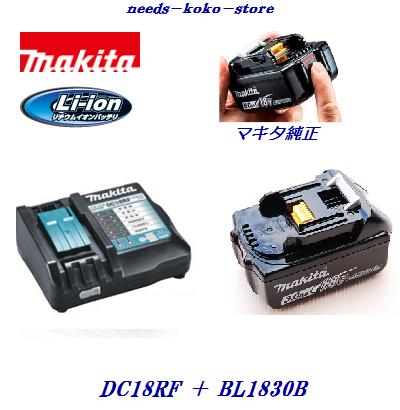 マキタ純正品スライド式充電器＋バッテリ【 充電器 】 DC18RF 14.4V 〜 18V用 【 バッテリ 】 BL1830B18V ／ 3.0Ah