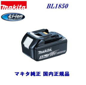 マキタ純正品　BL1850　Li-ionバッテリ【 18V ／ 5.0Ah 】リチウムイオン純正セットばらし品（箱なし） 【 充電工具 】