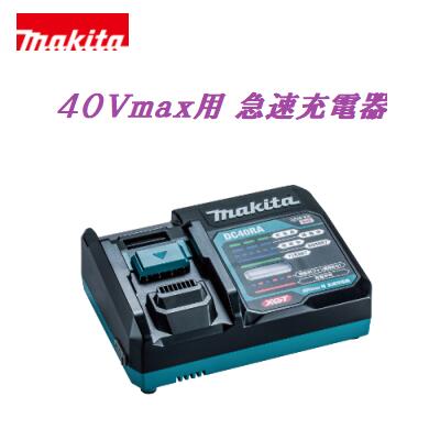 マキタ　40Vmax用充電器DC40RA（JPADC40RA）出力電流 2．4Aセットばらし品