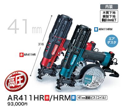 マキタ 高圧 エアビス打ち機　AR411HR 〔 赤 〕　AR411HRM 〔 青 〕【 41mm 】エアダスタ付内装【エア工具】