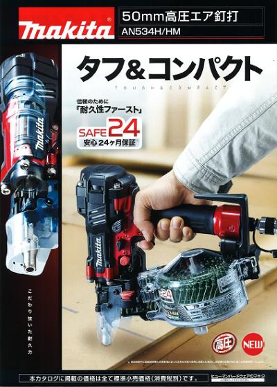 マキタ 高圧釘打機　 【　50mm　】AN534H　　　 　赤 AN534HM　　　青プラスチック...