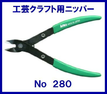 アネックス 【 No.280 】工芸クラフト用ニッパー【 120mm × 70mm 】【 　炭素工具鋼 　】切断：軟鉄線0．5mm以下【 工芸用 】【 作業工具 】【 手芸・ホビー 】(株)兼古製作所 Anex