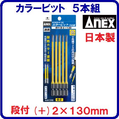 Rakuten - 【　カラービット　5本組　】【品番 ： ACMD5−2130】【　日本製　】　マグネット付【　段付　(＋)2×130mm　】Anex 【先端工具】アネックス(株)兼古製作所