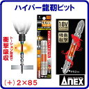 【ハイパー龍靭ビット 2本組】【品番 : ARHM−2085】【 日本製 】 マグネット付【 (+)2×85mm 】Anex 【先端工具】アネックス...