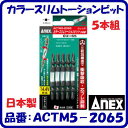 【カラースリムトーションビット】品番 : ACTM5−2065サイズ : (+)2×65mm【 日本製 】 5本組ネジ頭が見やすい先細タイプAnex...