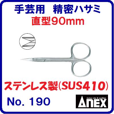 手芸用　精密ハサミNo.190【刃先直型　全長90mm】手芸 ・ クラフト用はさみステン...