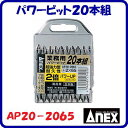 パワービット20本組AP20−2065　業務用(＋)2×65　ブローケース入Anex アネックス(株)兼古製作所