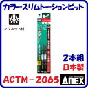 カラースリムトーションビットACTM−2065(+)2×65mm【 日本製 】 2本組ネジ頭が見やすい先細タイプAnex 【先端工具】アネックス(株...