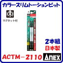 カラースリムトーションビットACTM−2110(+)2×110mm【 日本製 】 2本組ネジ頭が見やすい先細タイプAnex 【先端工具】アネックス(...
