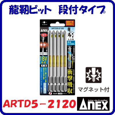 【配送方法について】 　◆追跡可能メール便（ネコポス）　300円 【代金引換 ・ 日時指定不可】 　　ポスト投函となります。 　◆宅配便　　60サイズ 【代金引換可能 ・ 日時指定可能】 高耐久性　長寿命化 ハードな作業に快適 18Vインパクト対応　万能 【特長】 ◆トーション部で衝撃を吸収 ◆先端が見やすい段付タイプ ◆先端欠けに強い ◆カムアウトを抑制 ◆耐久性が抜群 ◆マグネット付 【仕様】 ■サイズ 刃先×全長（L） 段付（＋）2×120mm ■材質 【ビット】 クローム・モリブデン・バナジウム鋼
