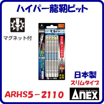 ハイパー龍靭ビット　5本組ARHS5−2110スリムタイプ （＋）2×110衝撃吸収　マグネット付【　日本製先端工具　】ANEX　アネックス(株)兼古製作所