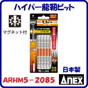 ハイパー龍靭ビット 5本組ARHM5−2085メッキ仕上げ (+)2×85衝撃吸収 マグネット付【 日本製先端工具 】ANEX アネックス(株)兼古...