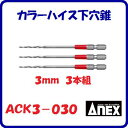 カラーハイス下穴錐 3本組ACK3−0303mm 二条溝構造木ネジ・釘の穴あけ作業【 日本製先端工具 】ANEX アネックス(株)兼古製作所