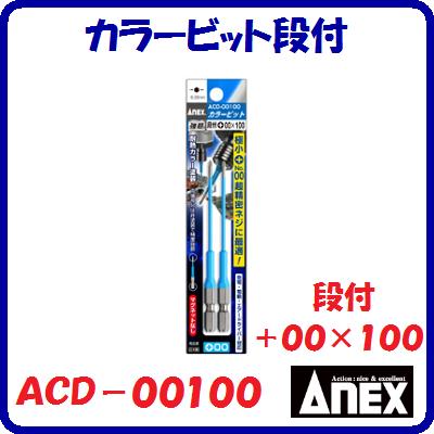 カラービット段付　2本組ACD−00100段付（＋）00×100耐熱カラー塗装【　日本製先端工具　】ANEX　アネックス(株)兼古製作所