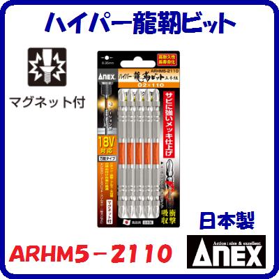 【送料】 ◆ネコポス　　300円 【代金引換不可 ・ 日時指定不可】 　◆宅配便　　　60サイズ 【代金引換可能 ・ 日時指定可能】 ※ご注文時の送料はネコポスの金額が出ますが、ショップにて確認後変更させていただきます。 高耐久性　長寿命化 カケに強い　ハードな作業に 18Vインパクト対応　万能 【特長】 ◆サビに強いメッキ仕上げ ◆先端欠けに強い ◆トーション部で衝撃を吸収 ◆カムアウトを抑制 ◆サビに強い光沢表面仕上げ ◆耐久性が抜群 ◆マグネット付 【仕様】 ■サイズ 刃先×全長（L） （＋）2×110mm ■材質 【ビット】 クローム・モリブデン・バナジウム鋼