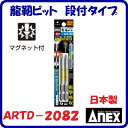 龍靭ビット段付タイプ 2本組ARTD−2082段付(+)2×82衝撃吸収 マグネット付【 日本製先端工具 】ANEX アネックス(株)兼古製作所(4)