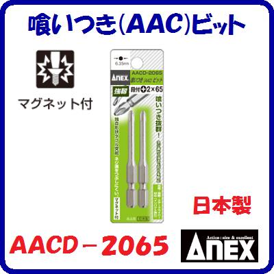 喰いつき(AAC)ビット　2本組AACD−2065段付（＋）2×65ダブル突起　マグネット付【　日本製先端工具　】A..