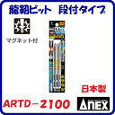 龍靭ビット段付タイプ 2本組ARTD−2100段付(+)2×100衝撃吸収 マグネット付【 日本製先端工具 】ANEX アネックス(株)兼古製作所(4)