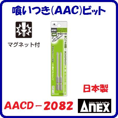 Rakuten - 喰いつき(AAC)ビット　2本組AACD−2082段付（＋）2×82ダブル突起　マグネット付【　日本製先端工具　】ANEX　アネックス(株)兼古製作所
