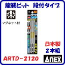 龍靭ビット段付タイプ 2本組ARTD−2120段付(+)2×120衝撃吸収 マグネット付【 日本製先端工具 】ANEX アネックス(株)兼古製作所(4)