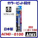 カラービット段付 2本組ACMD-0100段付(+)0×100マグネット付耐熱カラー塗装【 日本製先端工具 】ANEX アネックス(株)兼古製作所