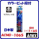 カラービット段付 2本組ACMD−1065段付(+)1×65マグネット付耐熱カラー塗装【 日本製先端工具 】ANEX アネックス(株)兼古製作所