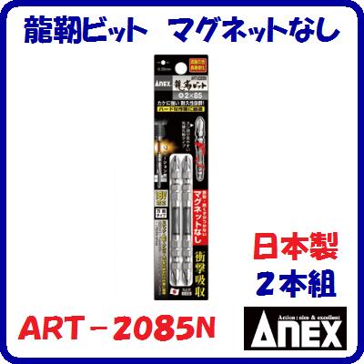 龍靭ビット　2本組ART−2085N（＋）2×85衝撃吸収　マグネットなし【　日本製先端工具　】ANEX　アネック..