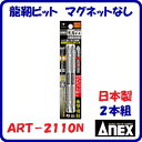龍靭ビット 2本組ART-2110N(+)2×110衝撃吸収 マグネットなし【 日本製先端工具 】ANEX アネックス(株)兼古製作所