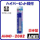 ハイパービット段付 2本組AHMD−2082段付(+)2×82強靱ビット マグネット付【 日本製先端工具 】ANEX アネックス(株)兼古製作所