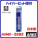 ハイパービット段付　2本組AHMD−2082段付（＋）2×82強靱ビット　マグネット付【　日本製先端工具　】ANEX　アネックス(株)兼古製作所