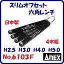 スリムオフセット六角レンチNo.6103F　4本組H2.5　H3.0　H4.0　H5.0極薄ヘッド　10mmフラット（プレート）形状ANEX　アネックス(株)兼古製作所